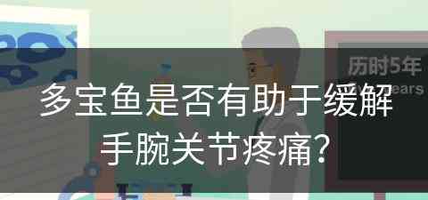 多宝鱼是否有助于缓解手腕关节疼痛？